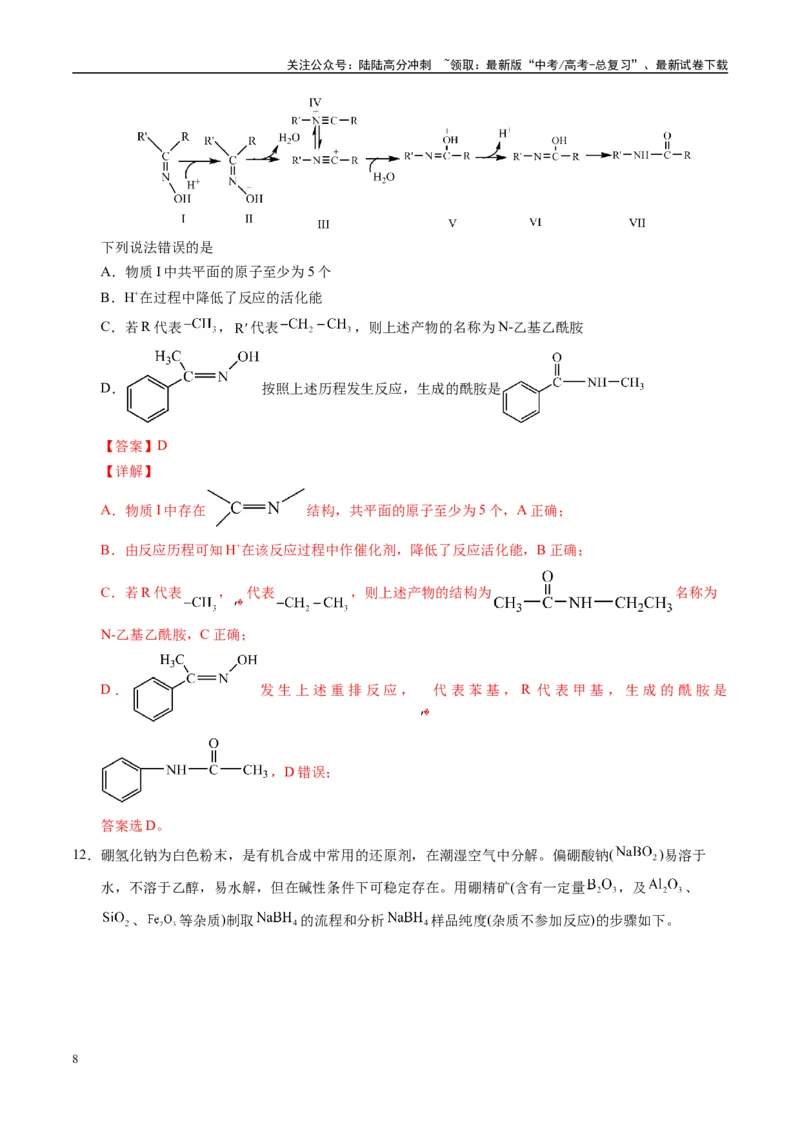 《模拟卷04（黑吉辽专用）（解析版）_05-化学-高考总复习_专项复习_2025年_2025年高考化学模拟卷（黑吉辽专用）8套》第8页预览