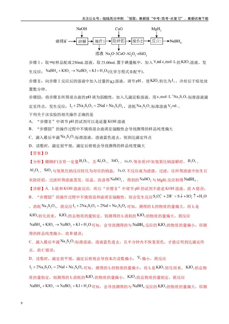 《模拟卷04（黑吉辽专用）（解析版）_05-化学-高考总复习_专项复习_2025年_2025年高考化学模拟卷（黑吉辽专用）8套》第9页预览