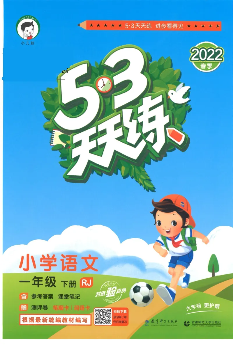 《53天天练一年级下册语文部编版_小学1-6年级全科全套_1-6年级全科下册_一年级_一年级下语文_语文一下一课一练》第1页预览
