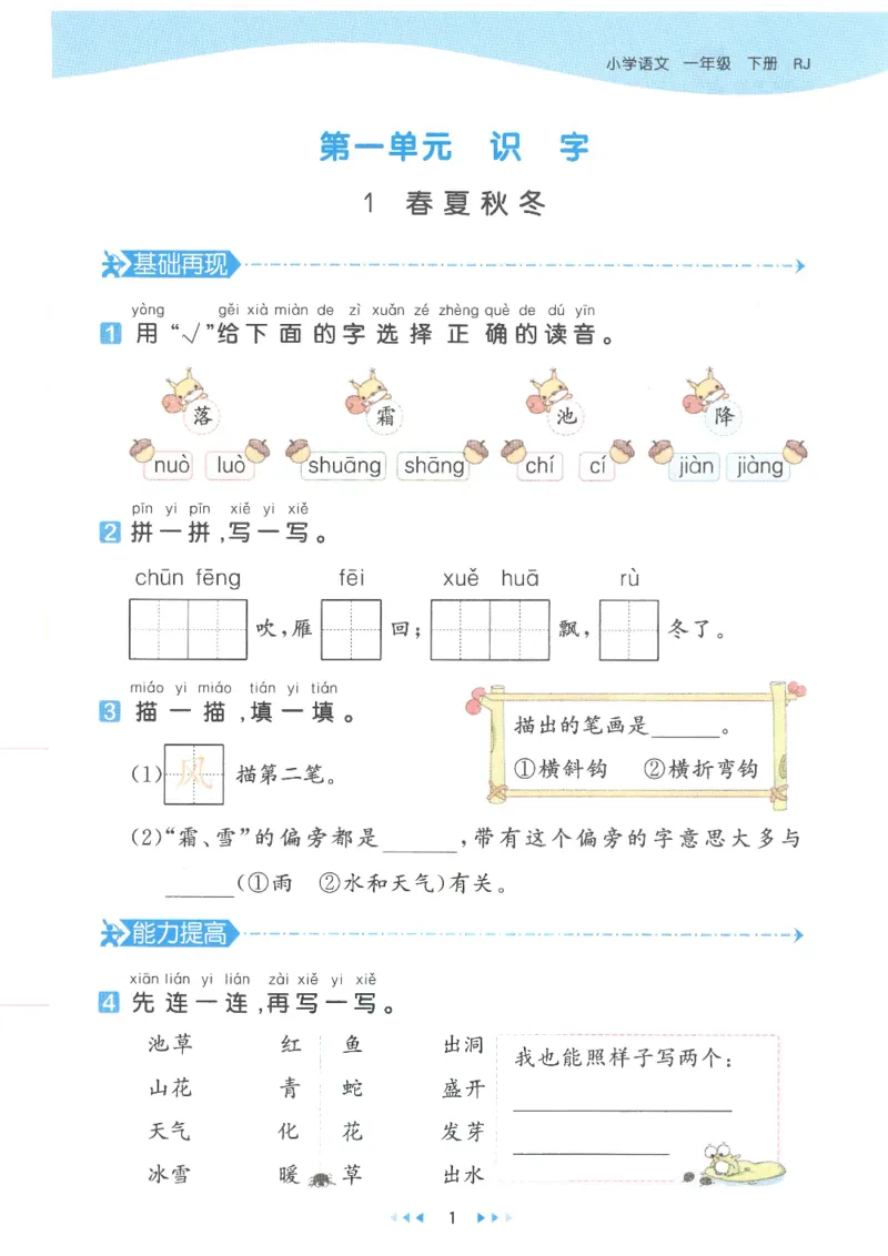 《53天天练一年级下册语文部编版_小学1-6年级全科全套_1-6年级全科下册_一年级_一年级下语文_语文一下一课一练》第4页预览