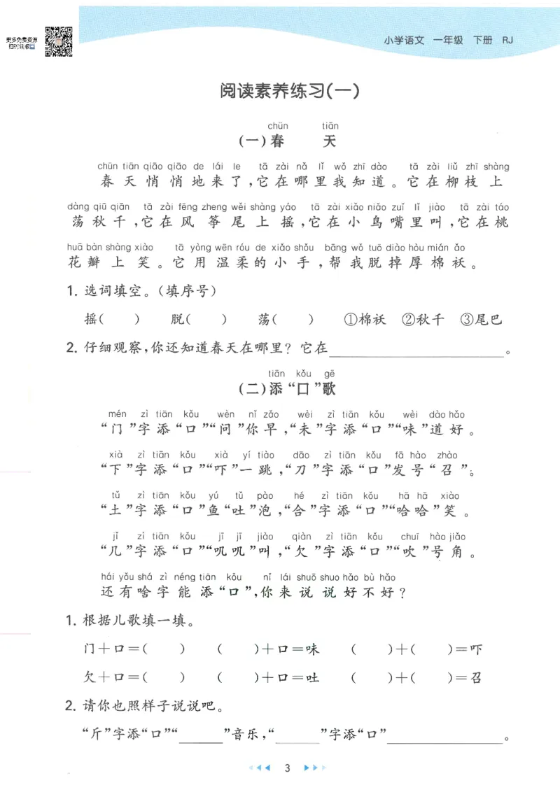 《53天天练一年级下册语文部编版_小学1-6年级全科全套_1-6年级全科下册_一年级_一年级下语文_语文一下一课一练》第6页预览
