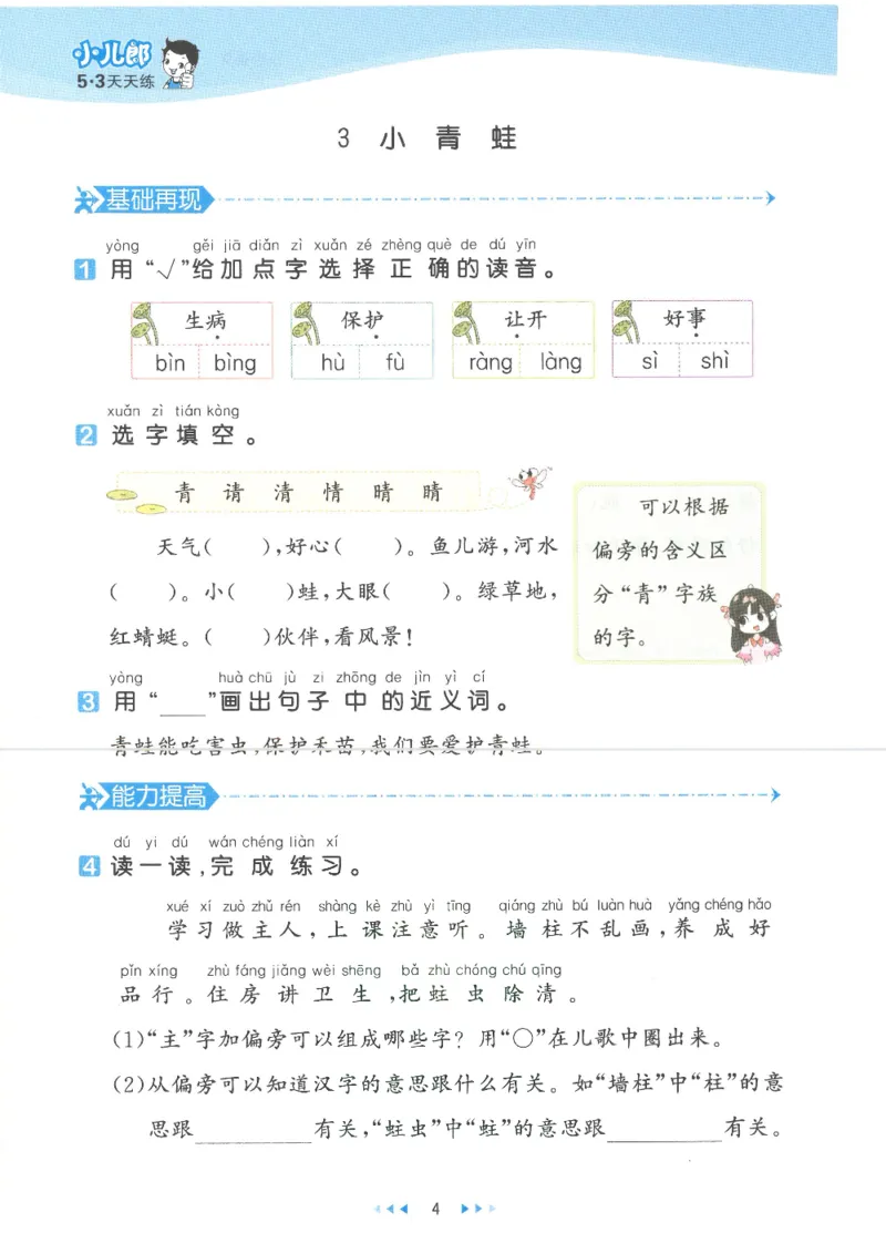 《53天天练一年级下册语文部编版_小学1-6年级全科全套_1-6年级全科下册_一年级_一年级下语文_语文一下一课一练》第7页预览