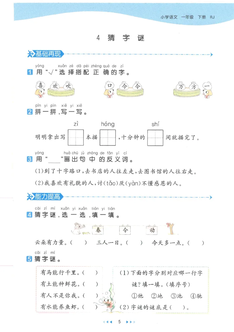《53天天练一年级下册语文部编版_小学1-6年级全科全套_1-6年级全科下册_一年级_一年级下语文_语文一下一课一练》第8页预览