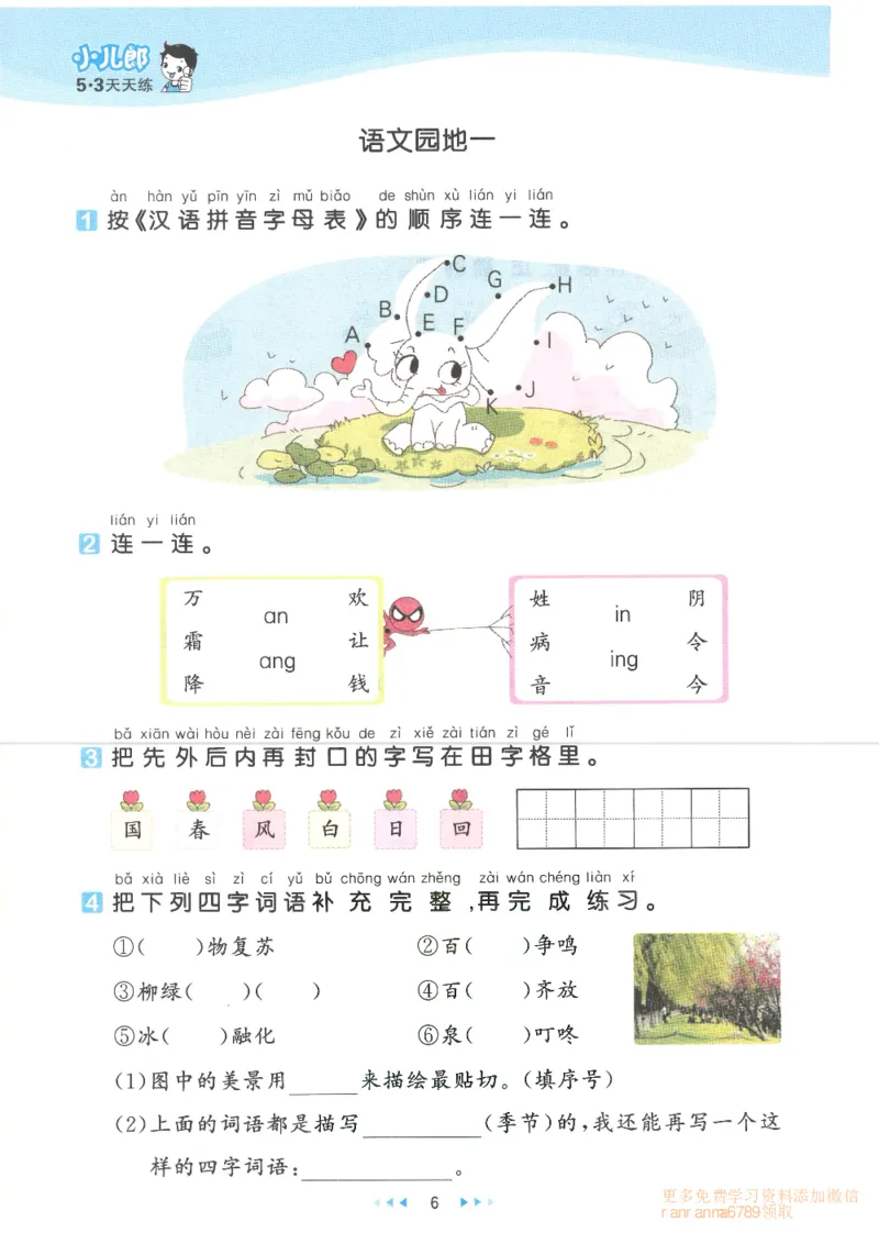 《53天天练一年级下册语文部编版_小学1-6年级全科全套_1-6年级全科下册_一年级_一年级下语文_语文一下一课一练》第9页预览
