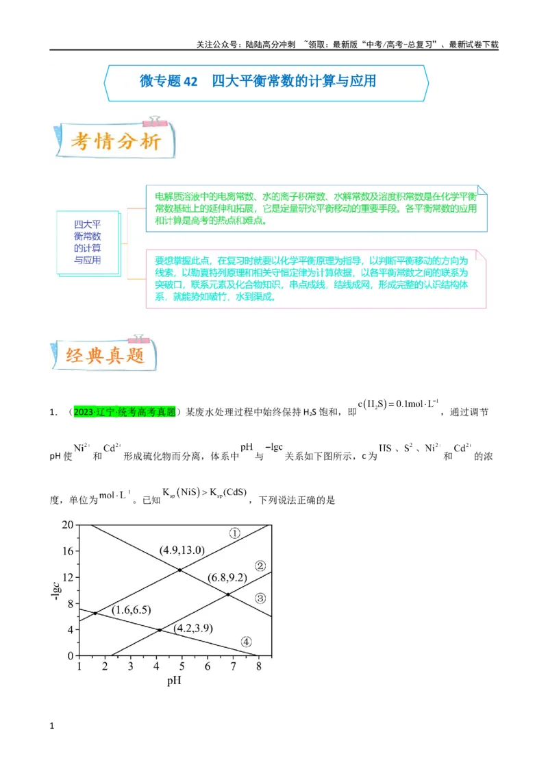 《升级版微专题42四大平衡常数的计算与应用-备战2024年高考化学考点微专题（原卷版）(全国版)_05-化学-高考总复习_一轮复习_2024年_2024高考化学一轮复习考点微专题考情分析经典真题》第1页预览