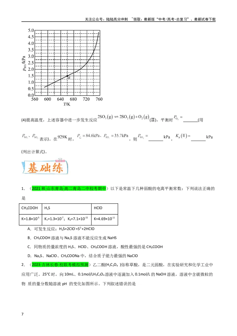 《升级版微专题42四大平衡常数的计算与应用-备战2024年高考化学考点微专题（原卷版）(全国版)_05-化学-高考总复习_一轮复习_2024年_2024高考化学一轮复习考点微专题考情分析经典真题》第7页预览