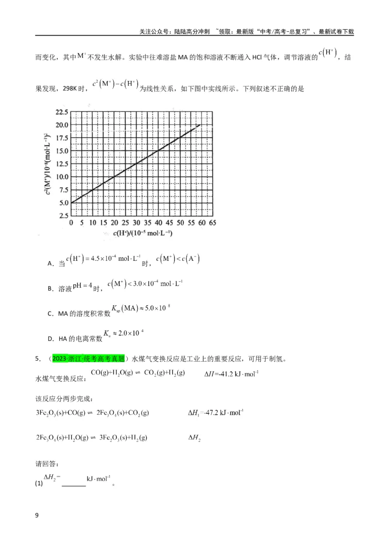 《升级版微专题42四大平衡常数的计算与应用-备战2024年高考化学考点微专题（原卷版）(全国版)_05-化学-高考总复习_一轮复习_2024年_2024高考化学一轮复习考点微专题考情分析经典真题》第9页预览