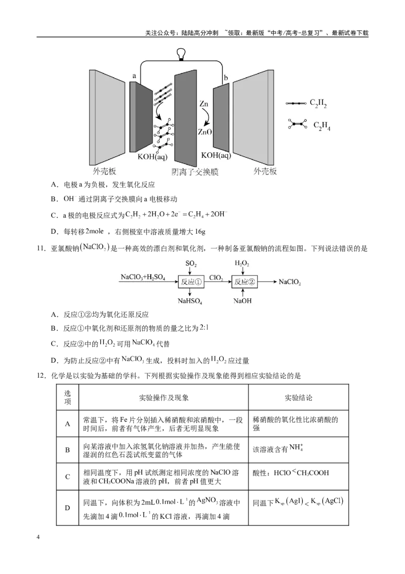 《模拟卷01（新高考八省专用，14+4）（考试版）_05-化学-高考总复习_专项复习_2025年_2025年高考化学模拟卷（新高考八省专用）8套》第4页预览