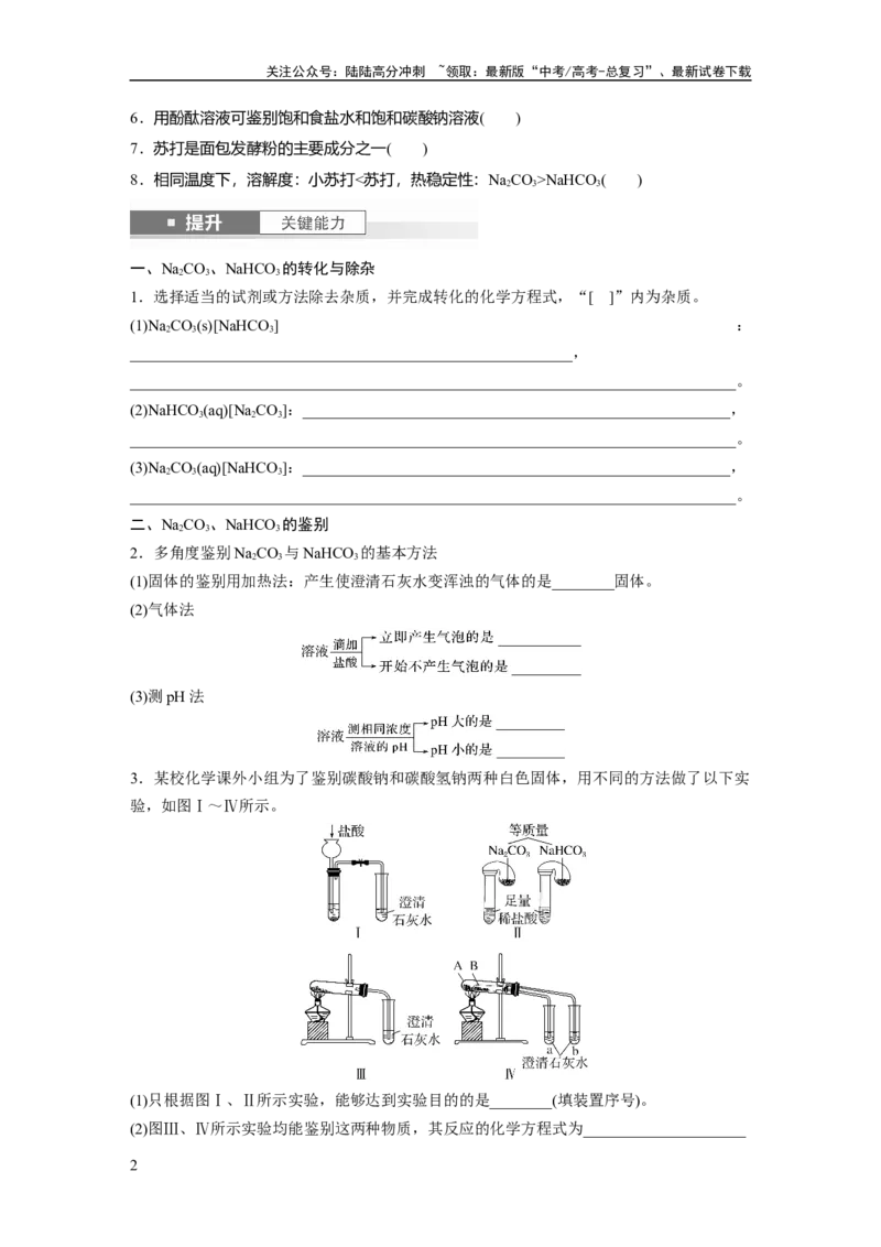 《大单元二　第四章　第11讲　碳酸钠和碳酸氢钠　钠及其化合物的相互转化_05-化学-高考总复习_一轮复习_2025年_2025年大一轮复习讲义人教版化学_资料_1-资料_大一轮复习讲义学生专用》第2页预览