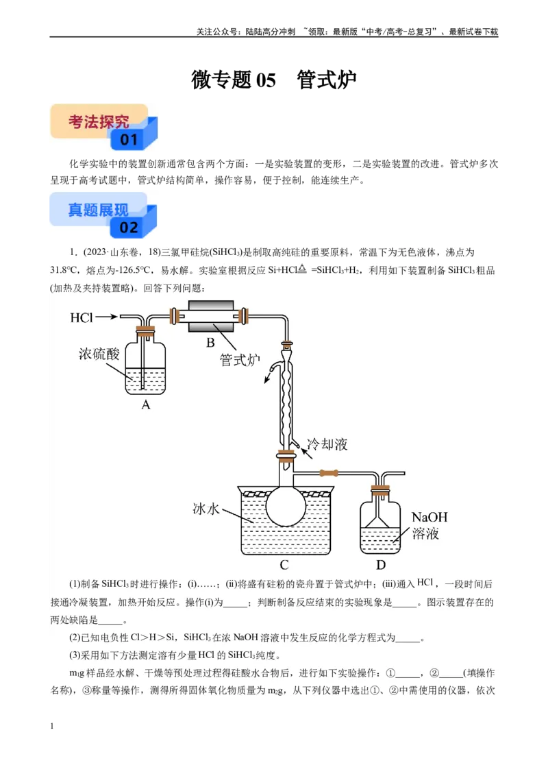 《微专题05管式炉(解析版)_05-化学-高考总复习_专项复习_2024年_2024年高考化学实验攻略新考法探究真题演练习题试题训练_资料》第1页预览