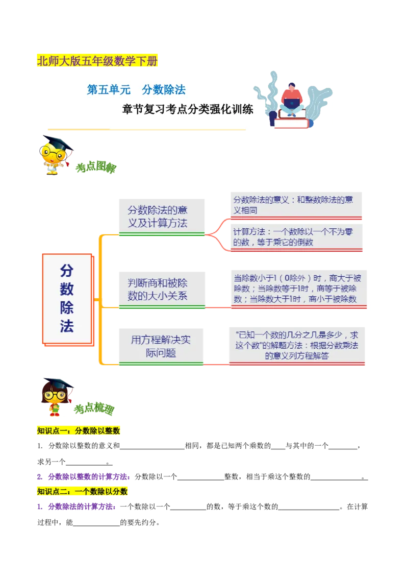 《精品第五单元《分数除法》章节复习—五年级数学下册考点分类强化训练（原卷）北师大版_小学1-6年级全科全套_1-6年级全科下册_五年级_五年级下数学_数学五下北师版》第1页预览
