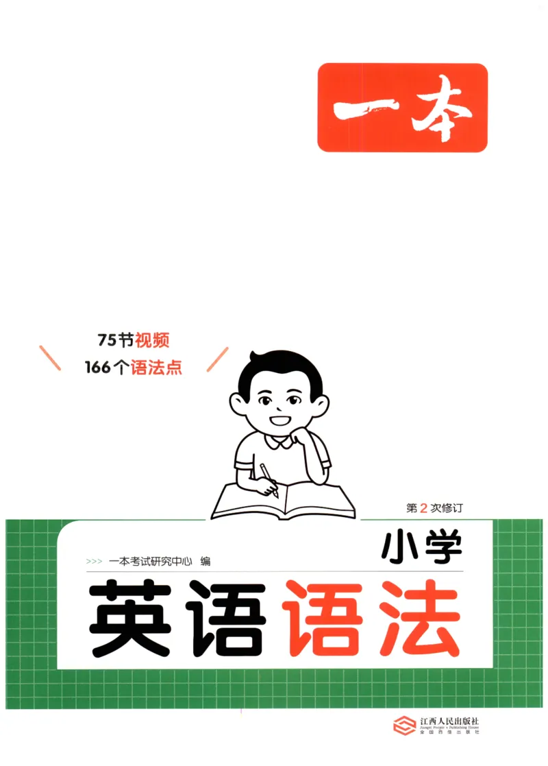 《一本小学英语语法_小初高学习资料合集（每天更新）_一本小学英语语法+真题演练》第1页预览