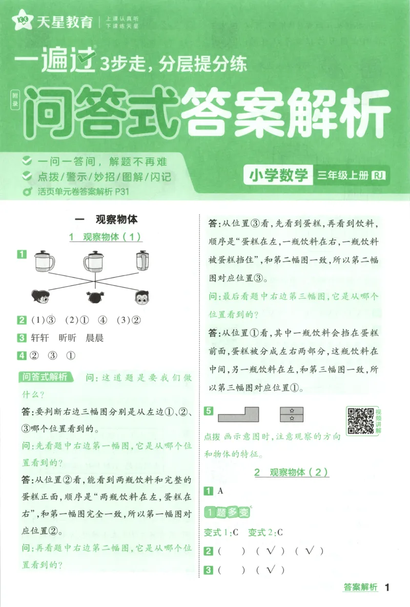《答案_小初高学习资料合集（每天更新）_2026秋《小学天星一遍过》3-6年级上册_26秋一遍过数学人教版3年级上》第1页预览