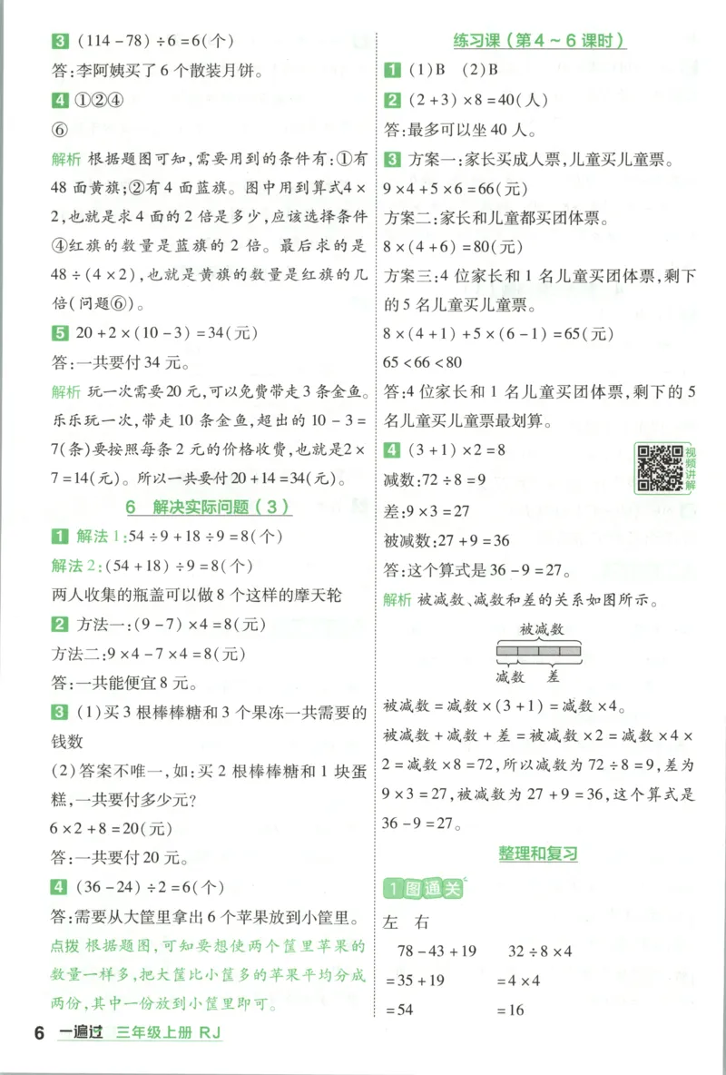 《答案_小初高学习资料合集（每天更新）_2026秋《小学天星一遍过》3-6年级上册_26秋一遍过数学人教版3年级上》第6页预览