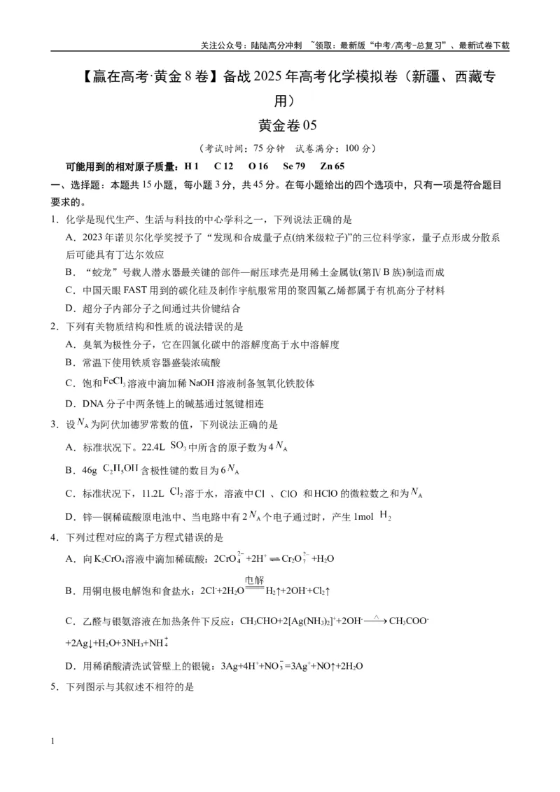 《模拟卷05（新疆、西藏专用，15+4）（考试版）_05-化学-高考总复习_专项复习_2025年_2025年高考化学模拟卷（新疆、西藏专用）8套》第1页预览