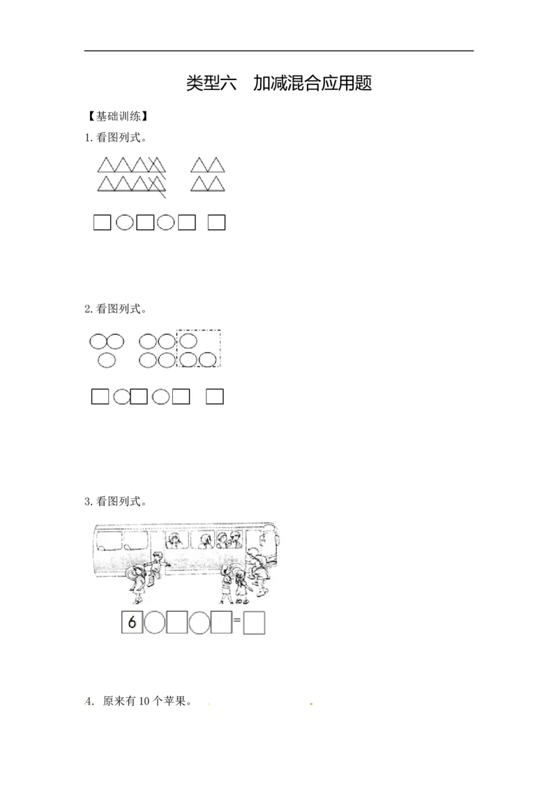 《精品一年级（上）应用题及解析-类型6加减混合应用题9页_小学1-6年级全科全套_1-6年级全科上册_一年级_数学_A一年级数学（人教版）_人教数学一上专项练习》第1页预览