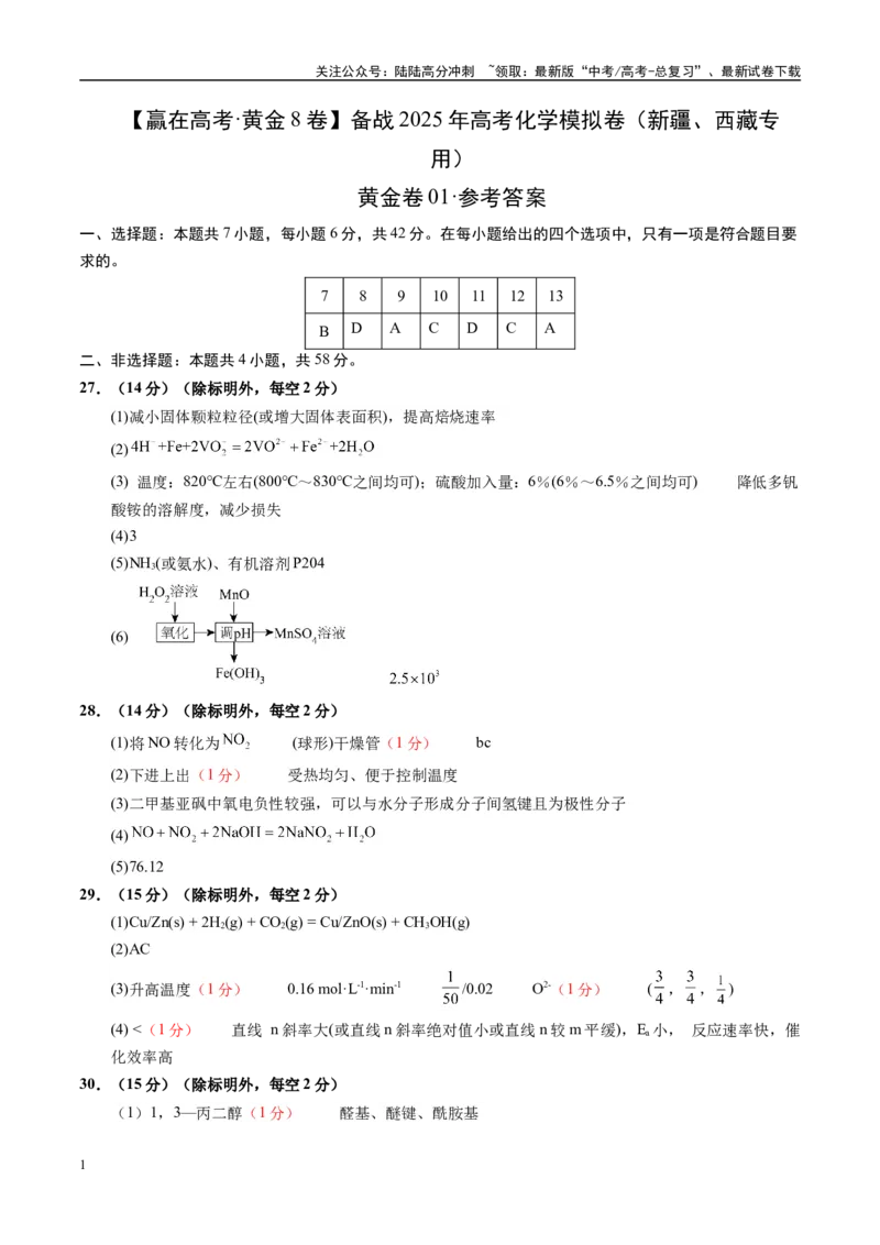 《模拟卷01（新疆、西藏专用，7+4）（参考答案）_05-化学-高考总复习_专项复习_2025年_2025年高考化学模拟卷（新疆、西藏专用）8套》第1页预览