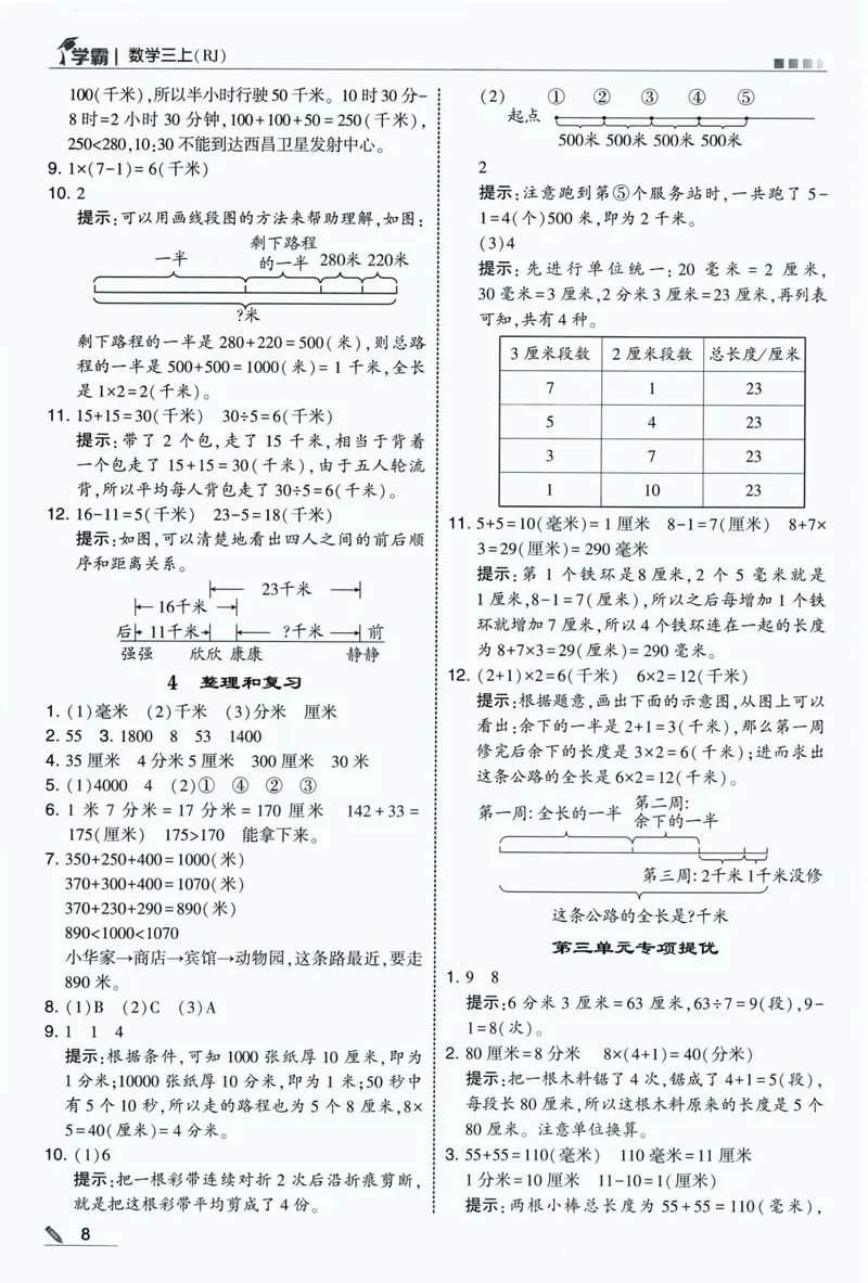 《答案详解数学RJ3上_小初高学习资料合集（每天更新）_2026秋《5星学霸》1-6年级上册全科_26秋3上数学《五星学霸》（人教版）》第10页预览