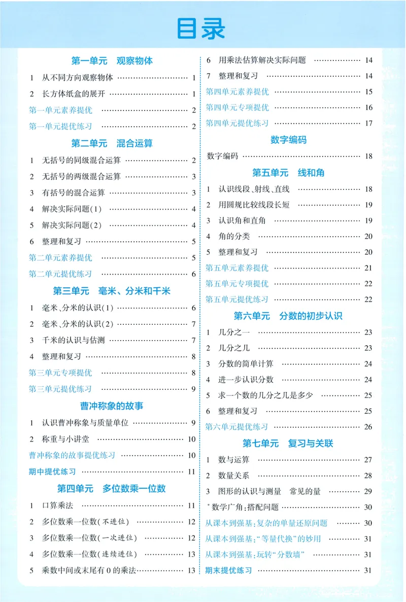 《答案详解数学RJ3上_小初高学习资料合集（每天更新）_2026秋《5星学霸》1-6年级上册全科_26秋3上数学《五星学霸》（人教版）》第2页预览