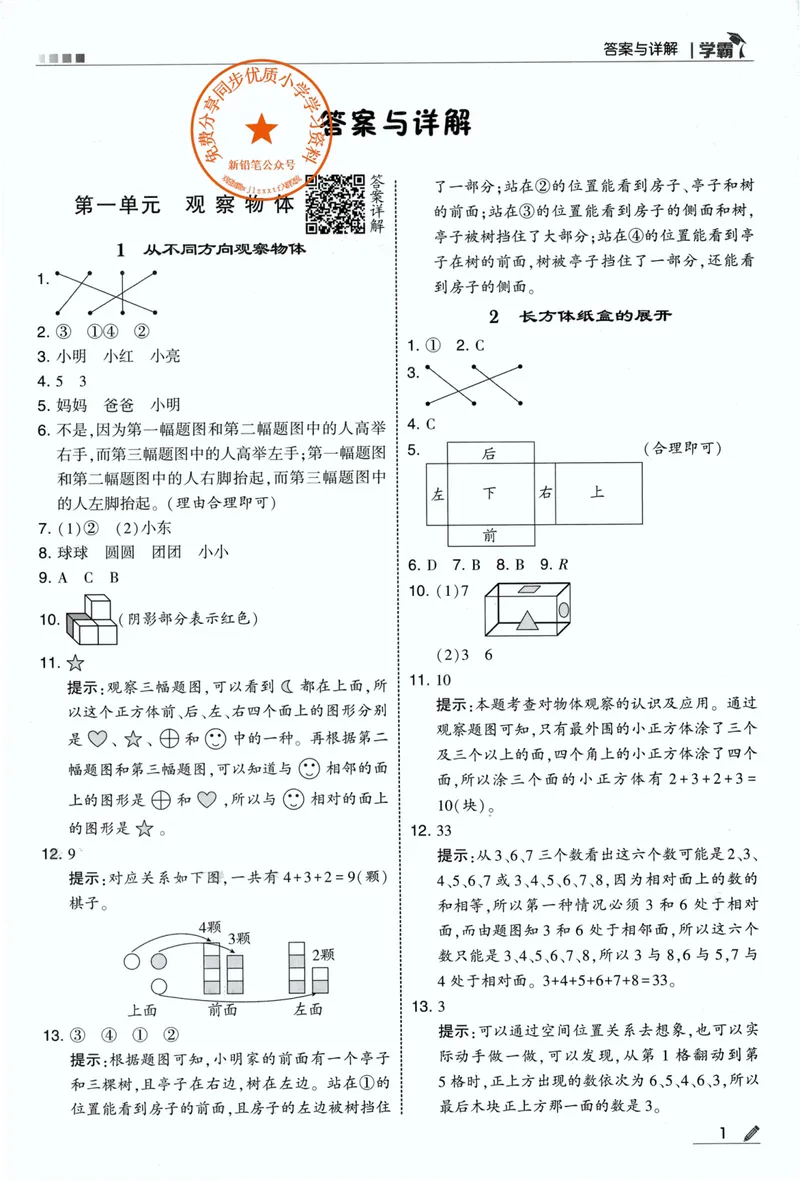《答案详解数学RJ3上_小初高学习资料合集（每天更新）_2026秋《5星学霸》1-6年级上册全科_26秋3上数学《五星学霸》（人教版）》第3页预览