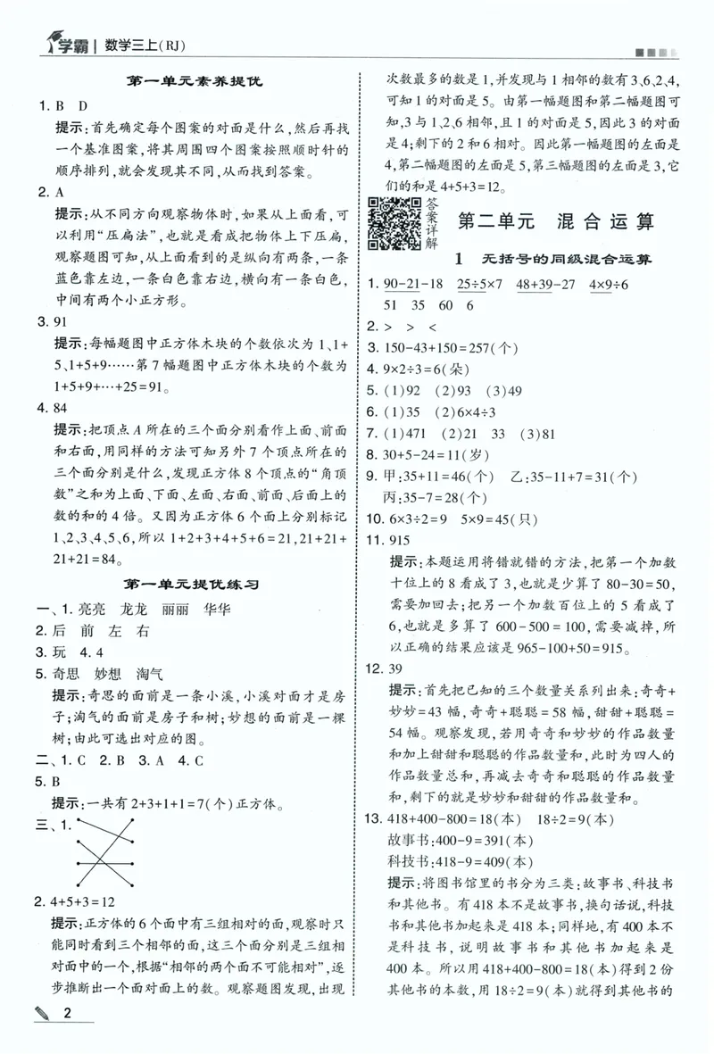 《答案详解数学RJ3上_小初高学习资料合集（每天更新）_2026秋《5星学霸》1-6年级上册全科_26秋3上数学《五星学霸》（人教版）》第4页预览