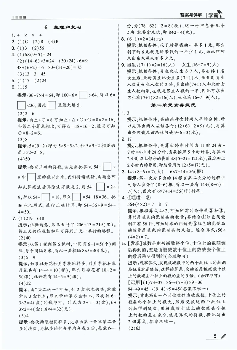 《答案详解数学RJ3上_小初高学习资料合集（每天更新）_2026秋《5星学霸》1-6年级上册全科_26秋3上数学《五星学霸》（人教版）》第7页预览