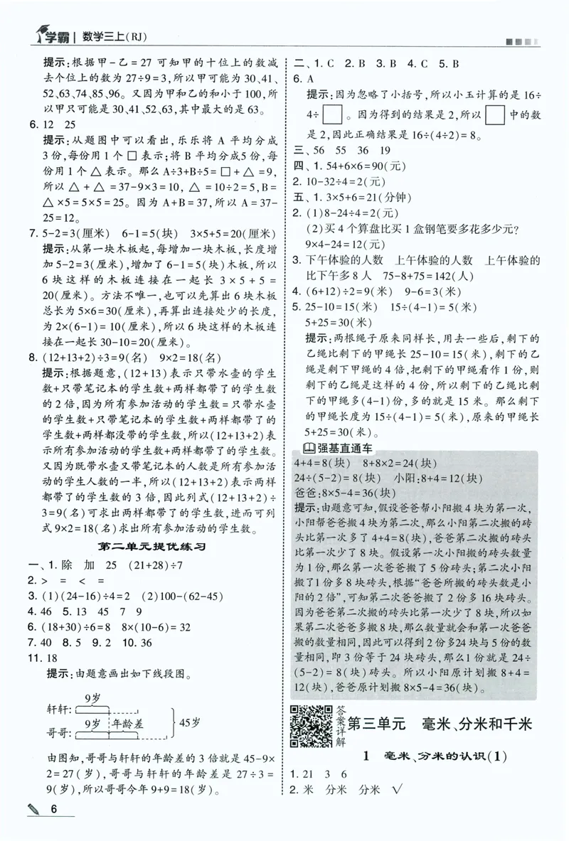 《答案详解数学RJ3上_小初高学习资料合集（每天更新）_2026秋《5星学霸》1-6年级上册全科_26秋3上数学《五星学霸》（人教版）》第8页预览