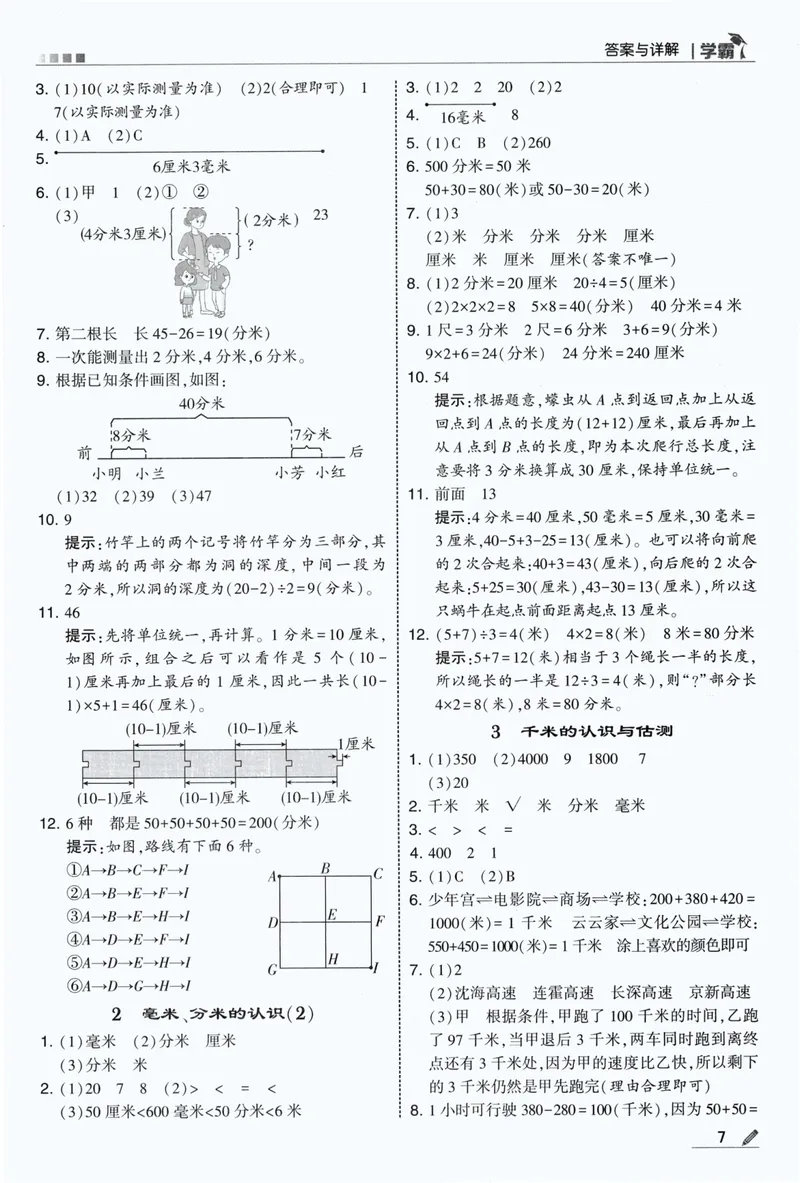 《答案详解数学RJ3上_小初高学习资料合集（每天更新）_2026秋《5星学霸》1-6年级上册全科_26秋3上数学《五星学霸》（人教版）》第9页预览