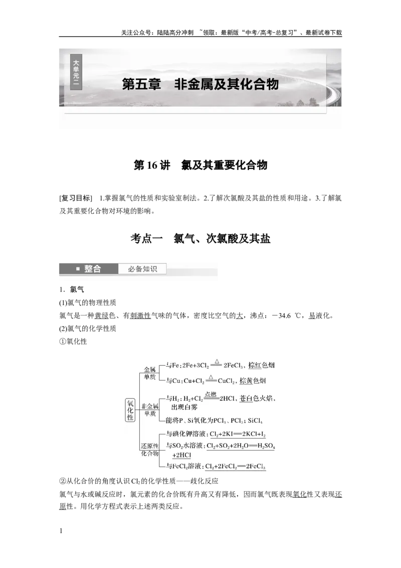 《大单元二　第五章　第16讲　氯及其重要化合物_05-化学-高考总复习_一轮复习_2025年_2025年大一轮复习讲义人教版化学_资料_1-资料_大一轮复习讲义教师专用》第1页预览