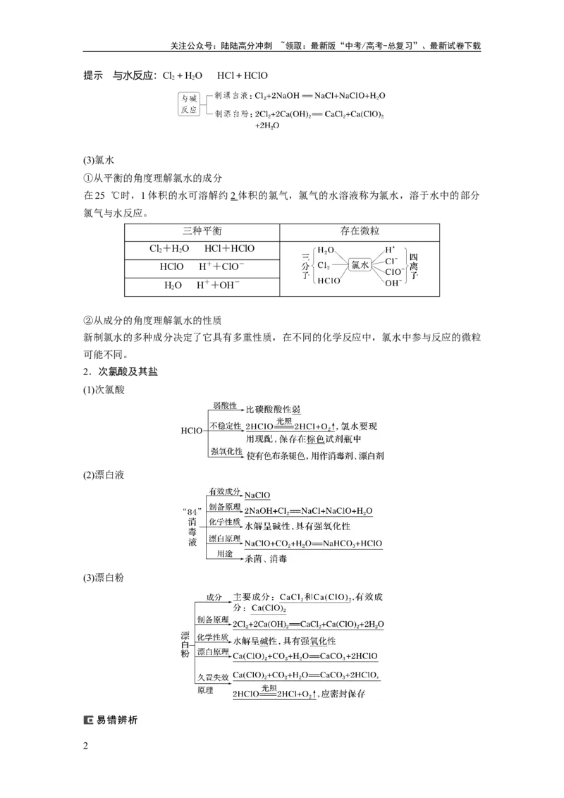 《大单元二　第五章　第16讲　氯及其重要化合物_05-化学-高考总复习_一轮复习_2025年_2025年大一轮复习讲义人教版化学_资料_1-资料_大一轮复习讲义教师专用》第2页预览