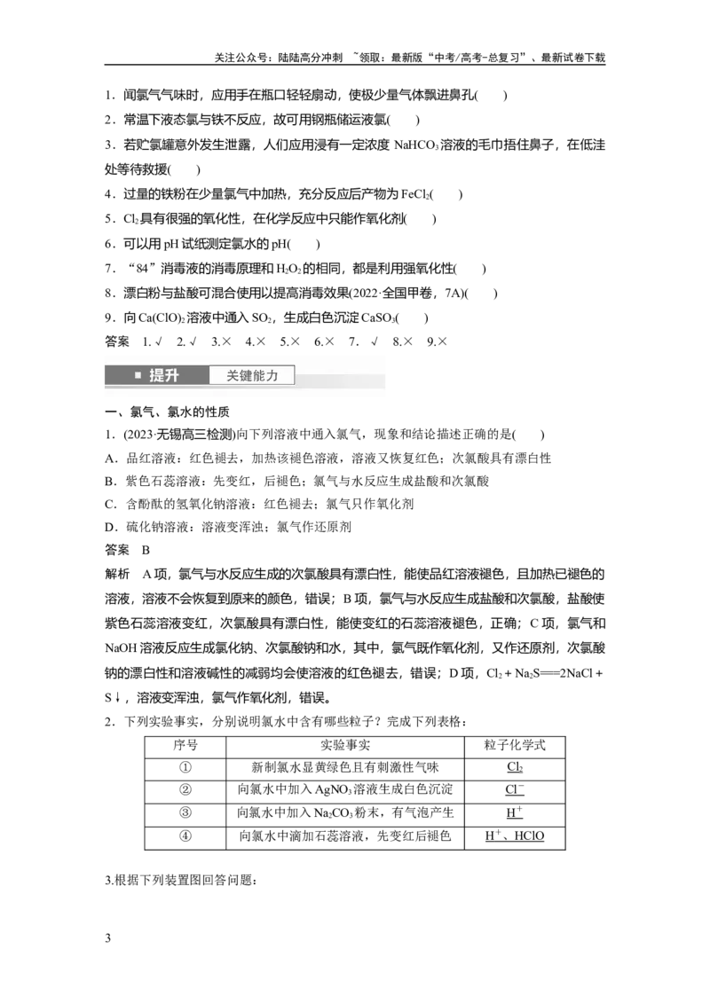 《大单元二　第五章　第16讲　氯及其重要化合物_05-化学-高考总复习_一轮复习_2025年_2025年大一轮复习讲义人教版化学_资料_1-资料_大一轮复习讲义教师专用》第3页预览