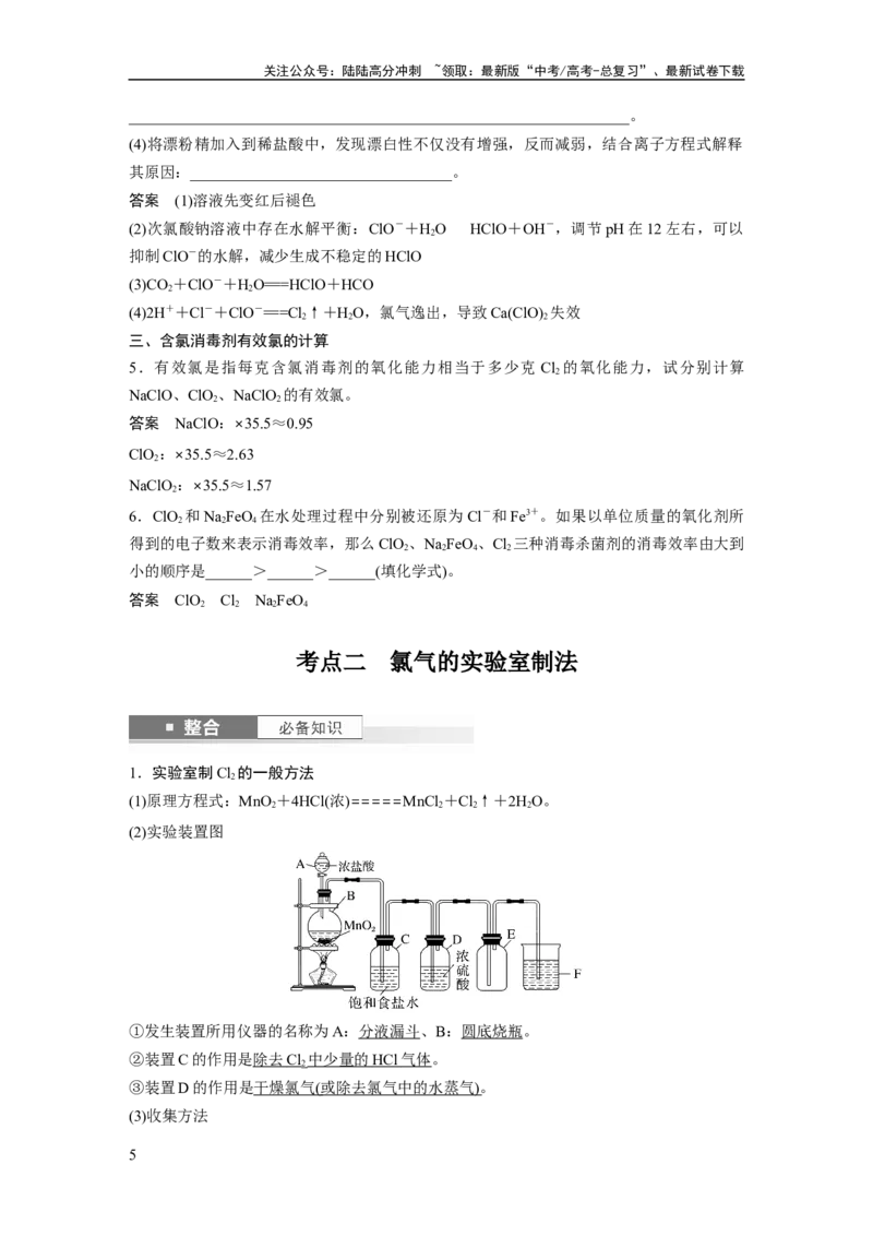 《大单元二　第五章　第16讲　氯及其重要化合物_05-化学-高考总复习_一轮复习_2025年_2025年大一轮复习讲义人教版化学_资料_1-资料_大一轮复习讲义教师专用》第5页预览