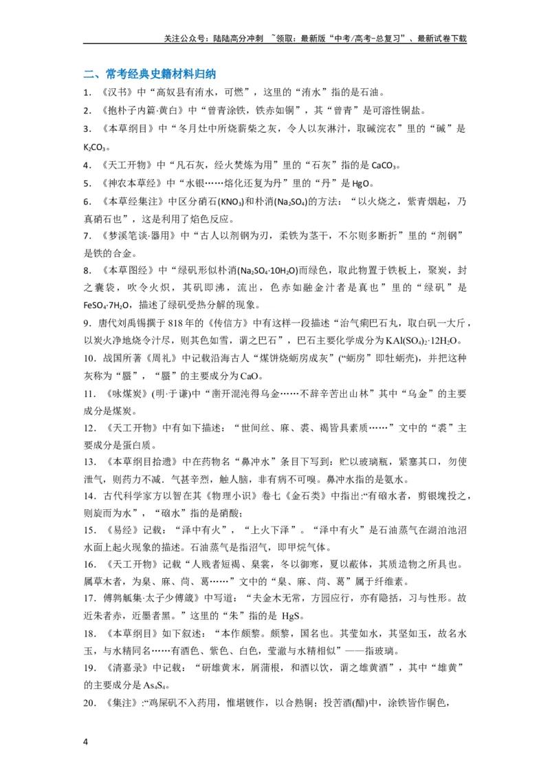 《升级版微专题01“化”中有“化”—化学与传统文化（原卷版）_05-化学-高考总复习_一轮复习_2024年_2024年高考化学一轮复习考点微专题_资料》第4页预览