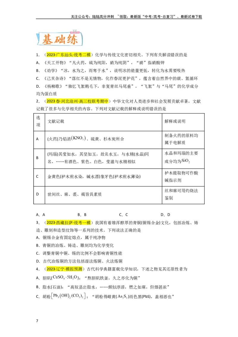 《升级版微专题01“化”中有“化”—化学与传统文化（原卷版）_05-化学-高考总复习_一轮复习_2024年_2024年高考化学一轮复习考点微专题_资料》第7页预览