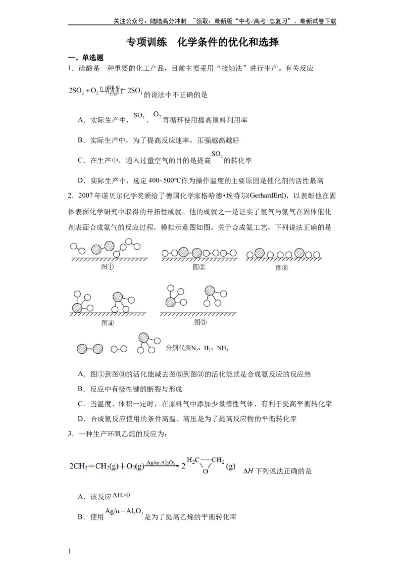 《化学条件的优化和选择（原卷版）_05-化学-高考总复习_一轮复习_2024年_2024年高三化学一轮复习高考专项训练知识梳理练习_资料》第1页预览