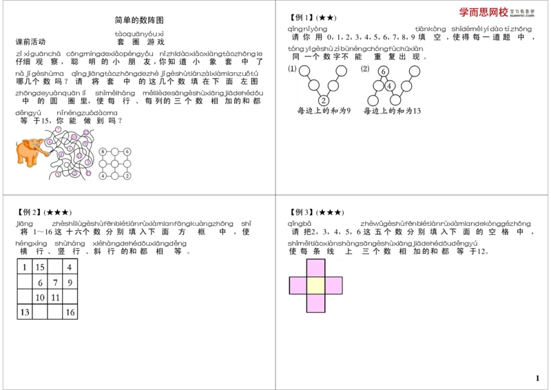 《简单的数阵图_小学1-6年级全科全套_2024更新专题_小学奥数专题资料_7、精品课程合集_学而思小学1-6年级奥数竞赛班视频课程285讲_一年级奥数（竞赛班）45讲》第1页预览