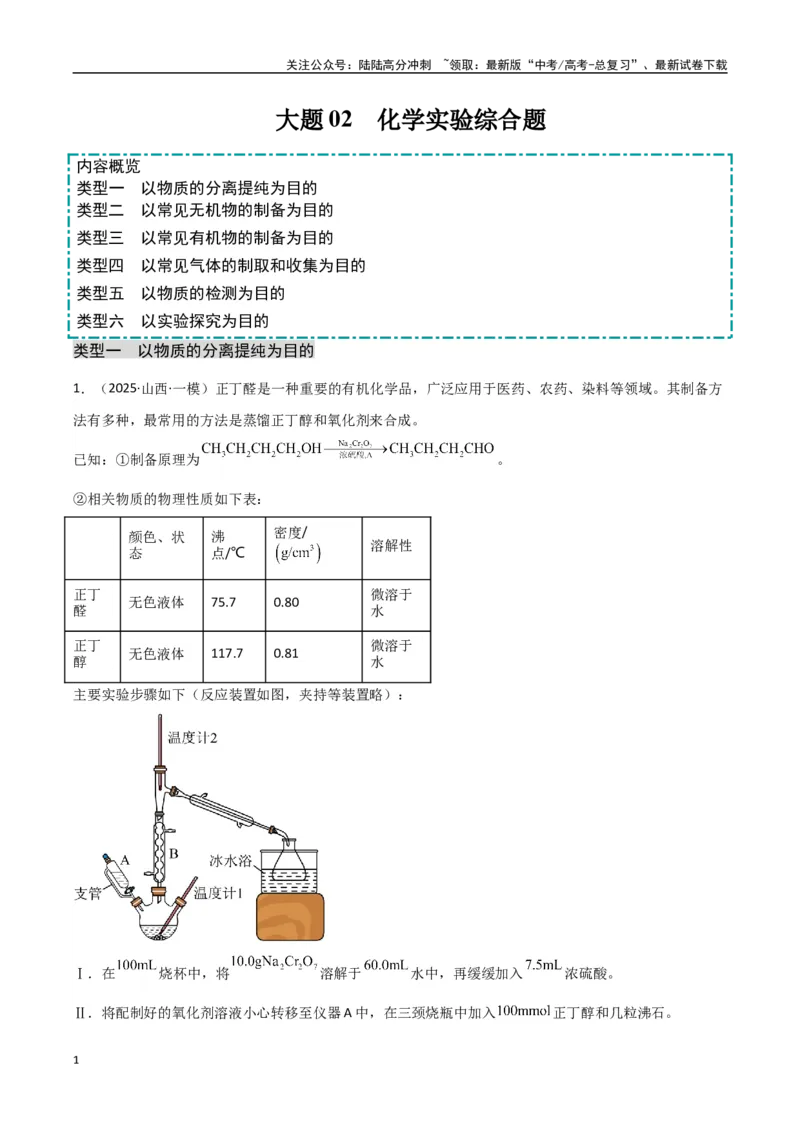 《大题02化学实验综合题（分类过关）（教师版）_05-化学-高考总复习_专项复习_2025年_2025年高考化学大题突破+限时集训（新高考通用）》第1页预览