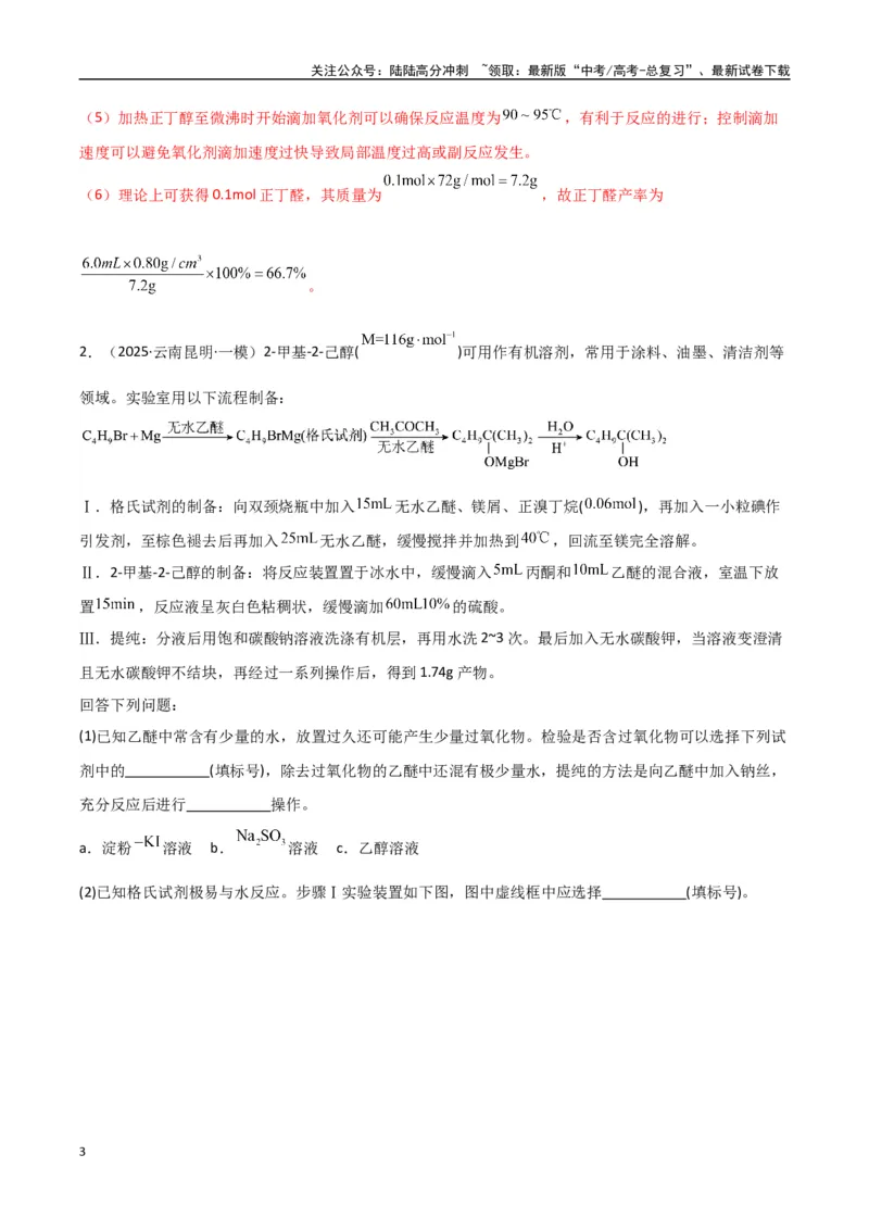 《大题02化学实验综合题（分类过关）（教师版）_05-化学-高考总复习_专项复习_2025年_2025年高考化学大题突破+限时集训（新高考通用）》第3页预览