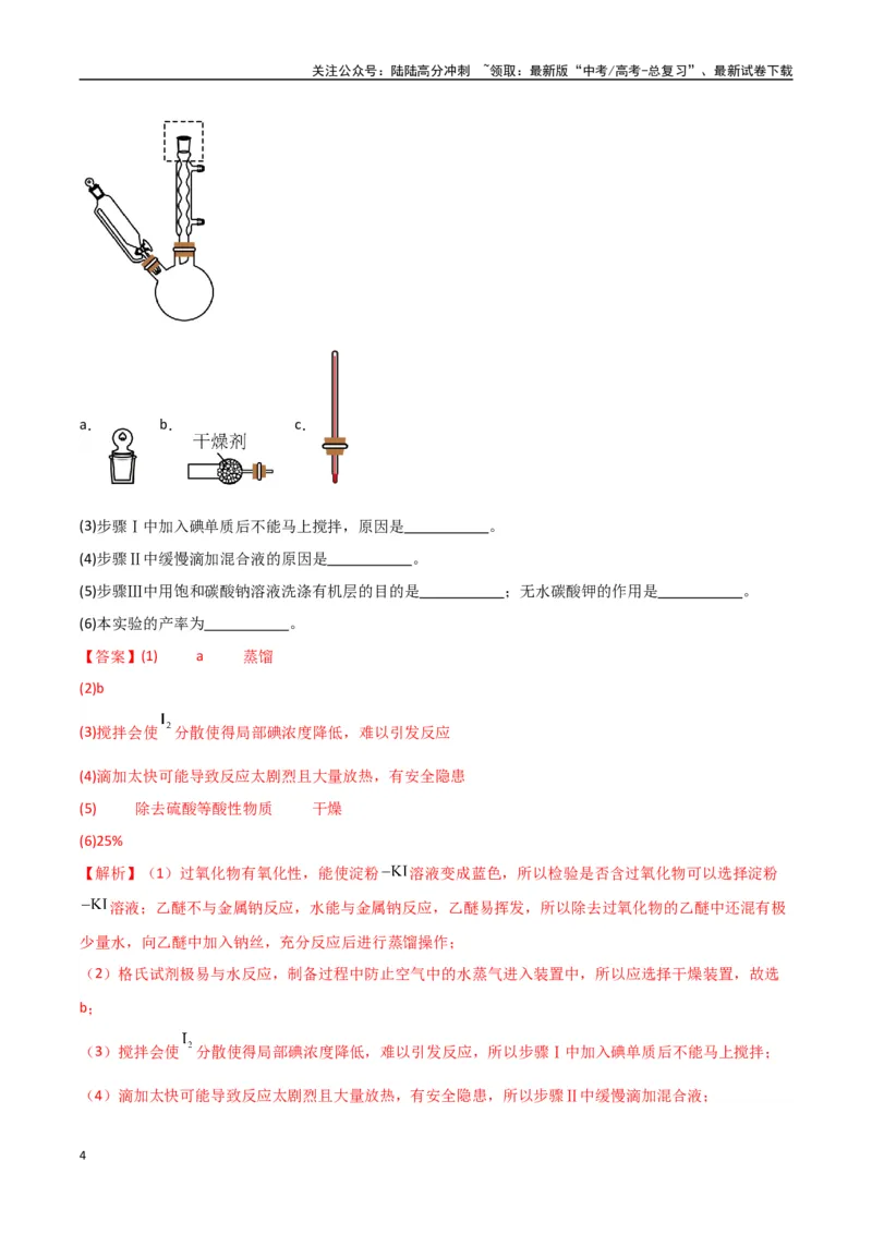 《大题02化学实验综合题（分类过关）（教师版）_05-化学-高考总复习_专项复习_2025年_2025年高考化学大题突破+限时集训（新高考通用）》第4页预览