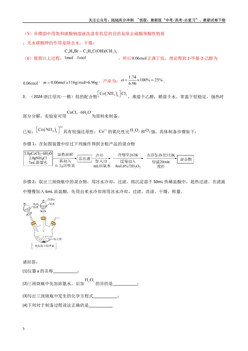 《大题02化学实验综合题（分类过关）（教师版）_05-化学-高考总复习_专项复习_2025年_2025年高考化学大题突破+限时集训（新高考通用）》第5页预览