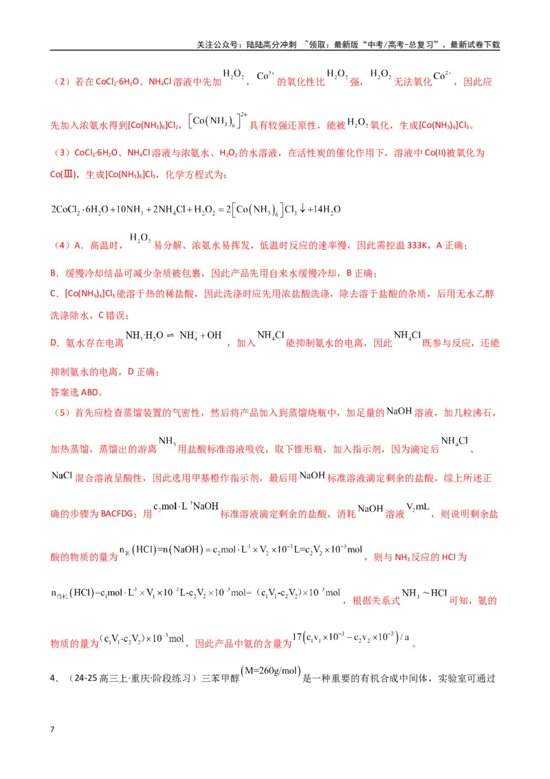 《大题02化学实验综合题（分类过关）（教师版）_05-化学-高考总复习_专项复习_2025年_2025年高考化学大题突破+限时集训（新高考通用）》第7页预览