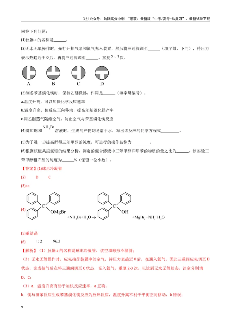 《大题02化学实验综合题（分类过关）（教师版）_05-化学-高考总复习_专项复习_2025年_2025年高考化学大题突破+限时集训（新高考通用）》第9页预览