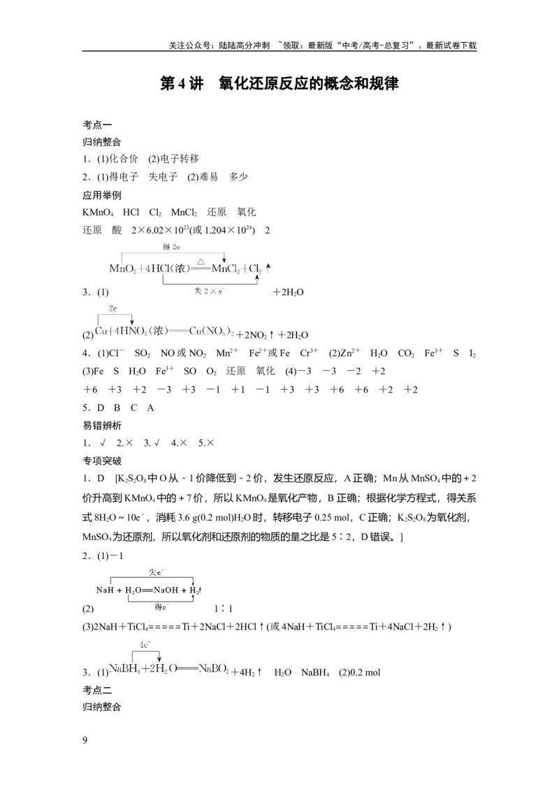 《大一轮复习讲义答案精析_05-化学-高考总复习_一轮复习_2024年_2024高考化学大一轮复习课件讲义新人教版知识总结_2024年高考化学一轮复习讲义（新人教新高考版）_学生版在此文件夹》第9页预览