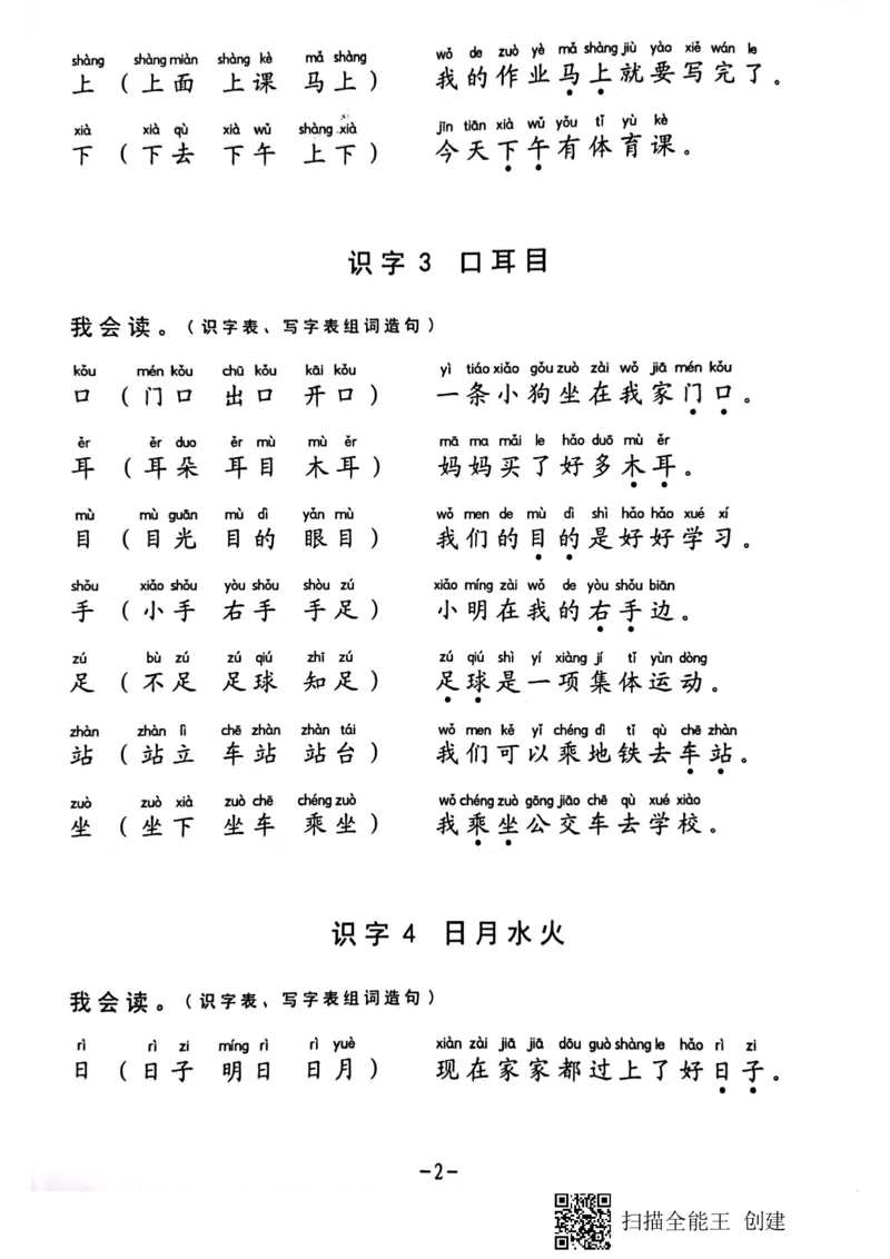 《一年级生字组词造句阅读本_小学1-6年级全科全套_1-6年级全科上册_一年级_语文_语文一上幼小衔接专项》第2页预览