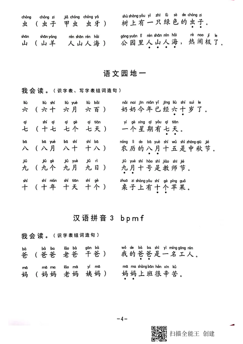 《一年级生字组词造句阅读本_小学1-6年级全科全套_1-6年级全科上册_一年级_语文_语文一上幼小衔接专项》第4页预览