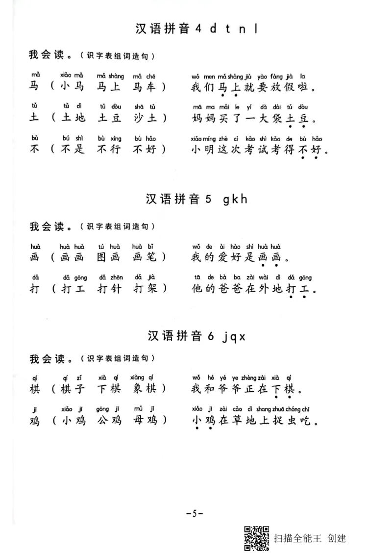 《一年级生字组词造句阅读本_小学1-6年级全科全套_1-6年级全科上册_一年级_语文_语文一上幼小衔接专项》第5页预览