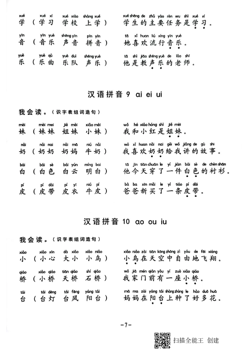 《一年级生字组词造句阅读本_小学1-6年级全科全套_1-6年级全科上册_一年级_语文_语文一上幼小衔接专项》第7页预览