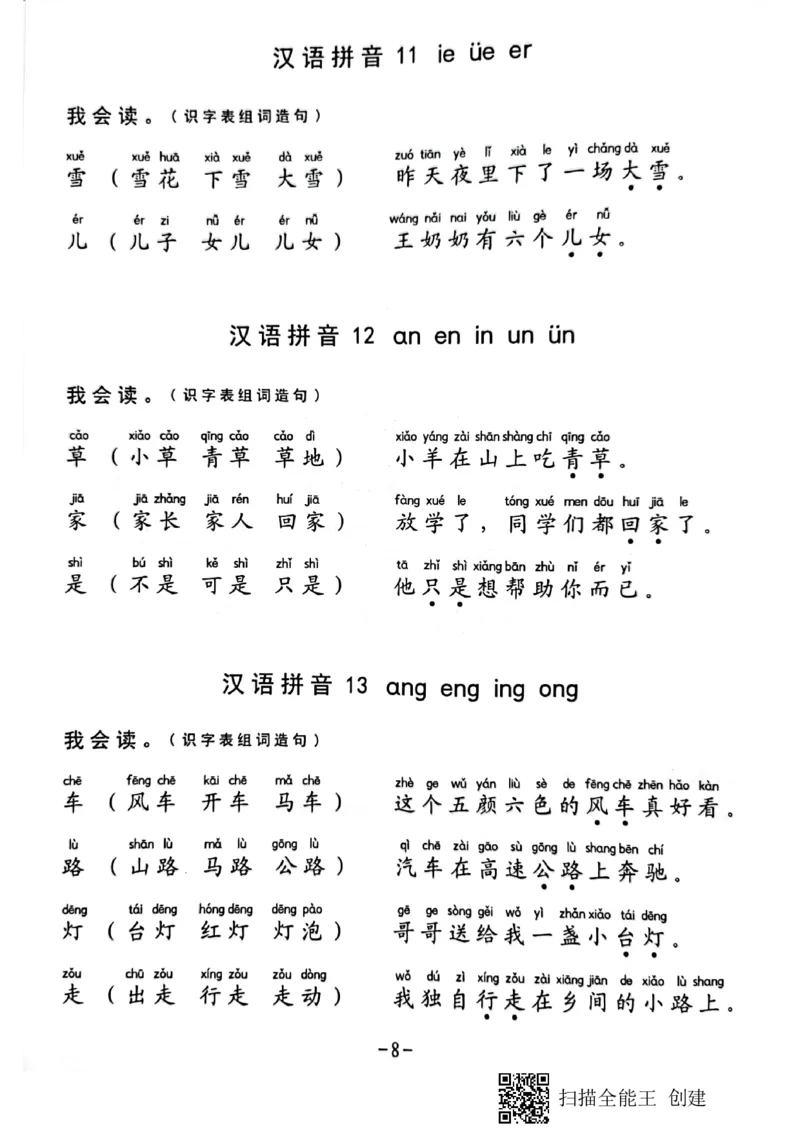 《一年级生字组词造句阅读本_小学1-6年级全科全套_1-6年级全科上册_一年级_语文_语文一上幼小衔接专项》第8页预览