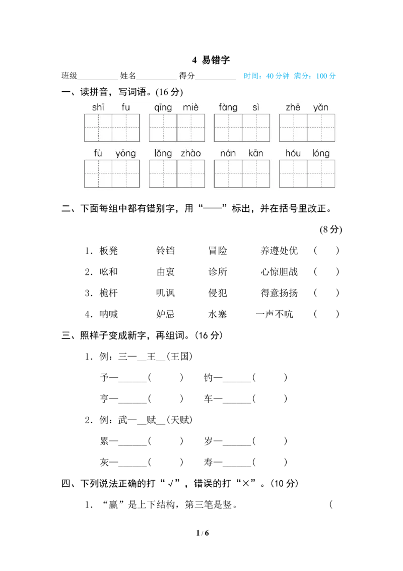 《4易错字_小学1-6年级全科全套_1-6年级全科下册_五年级_五年级下语文_语文专项练习_五年级期末专项训练卷（21份）》第1页预览