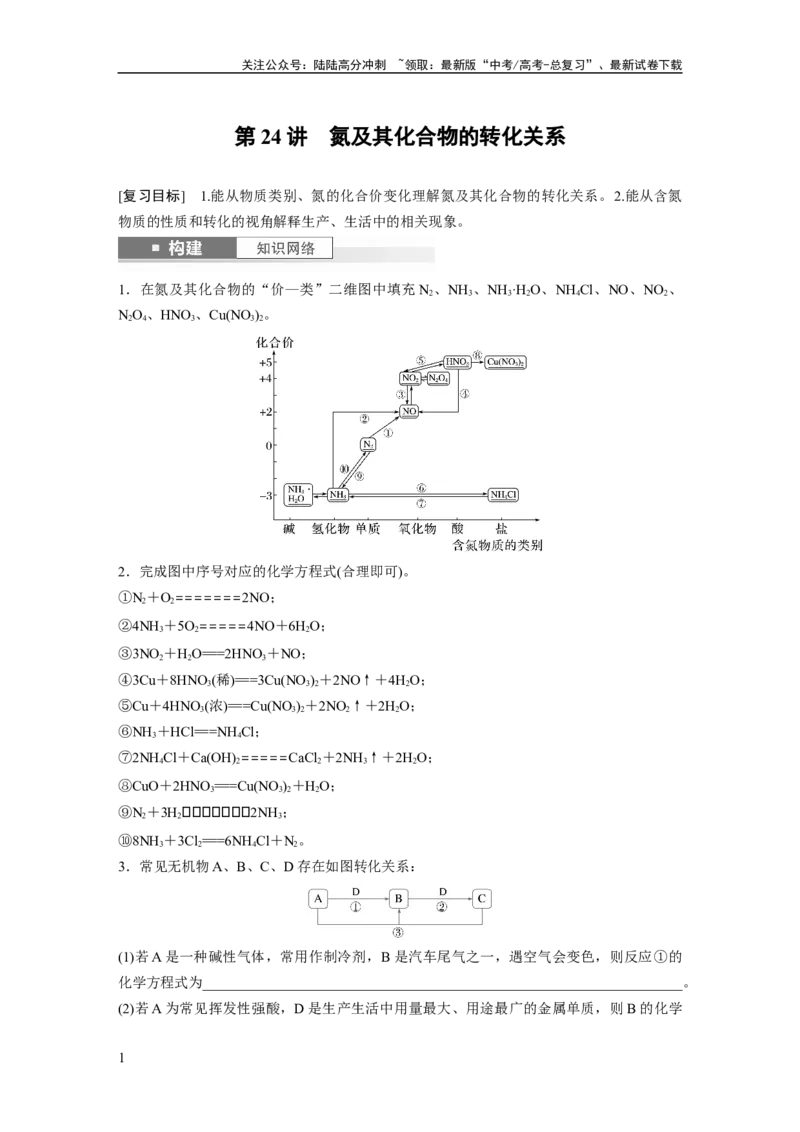 《大单元二　第五章　第24讲　氮及其化合物的转化关系_05-化学-高考总复习_一轮复习_2025年_2025年大一轮复习讲义人教版化学_资料_1-资料_大一轮复习讲义教师专用》第1页预览